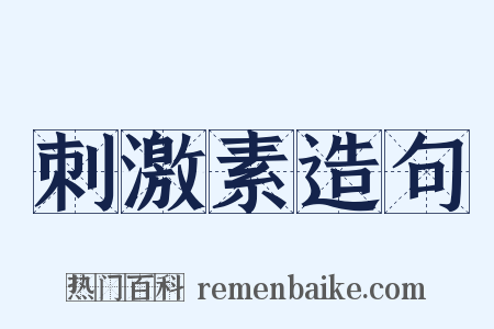 刺激素造句是什么意思的图片